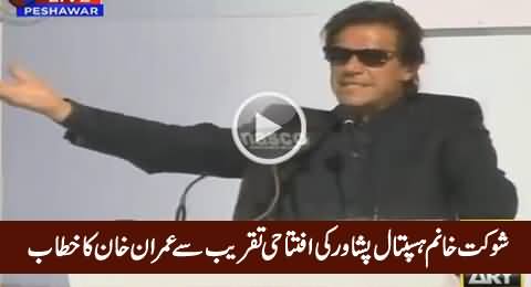 Imran Khan Address in Inauguration of SKMCH Peshawar – 29th December 2015