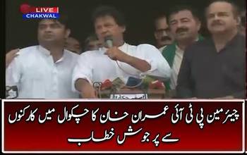 Imran Khan's Complete Speech in Chakwal - 29th August 2017
