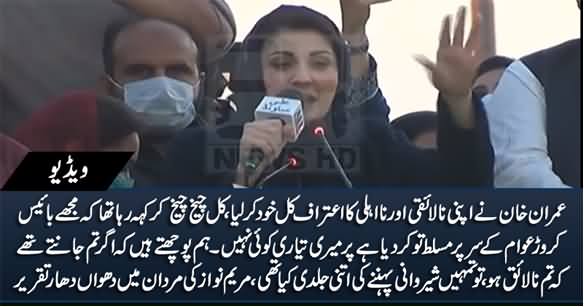 Imran Khan Admits His Incompetence Yesterday - Maryam Nawaz Speech in Mardan