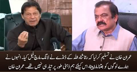 Imran Khan admits that Rana Sanaullah's 