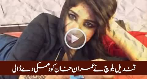 Imran Khan Agar Aap Ne Mujh Se Shadi Nahin Ki Tou - Qandeel Baloch