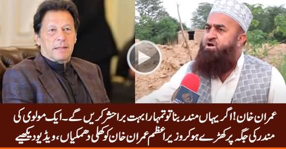 Imran Khan Agar Mandir Bana Tu Tumhara Bura Hashar Hoga - A Molvi Threatening PM Imran Khan