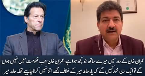 Imran Khan aik din khud kahein ge ke mujhey Hamid Mir ke khilaf itna nahi karna chahye tha - Hamid Mir