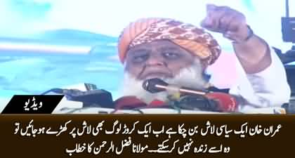 Imran Khan Aik Siasi Lash Hai, Crore Log Bhi Khary Hon to Zinda Nhn Ho Sakti - Fazal ur Rehman