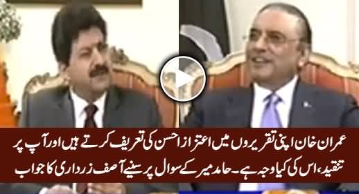 Imran Khan Aitzaz Ki Tareef Karte Hain, Aap Par Kyun Tanqeed Karte Hain - Listen Zardari's Reply