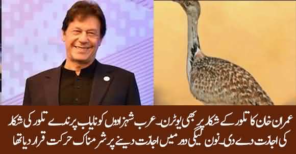 Another U-turn, Imran Khan Allows UAE Royals To Hunt Houbara Bustards