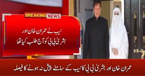 Imran Khan And Bushra Bibi Decide Not To Appear Before NAB