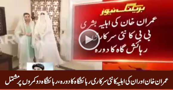 Imran Khan And Bushra Bibi Visits Their New Govt Residence