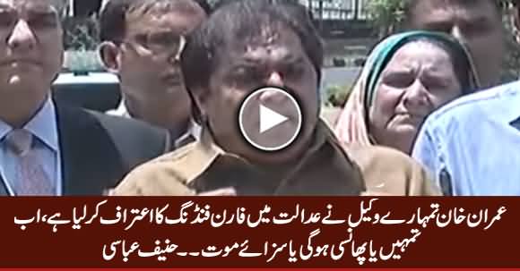 Imran Khan And His Party PTI Is Going to Be Disqualified Soon - Hanif Abbasi