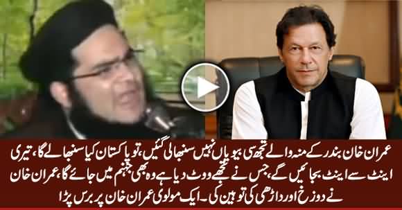 Imran Khan And PTI Supporters Will Go To Jahanum - A Molvi Badly Bashing Imran Khan