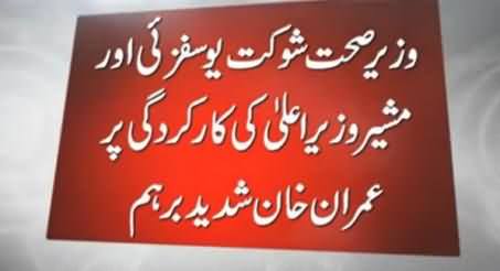 Imran Khan Angry At the Performance of KPK Health Minister Shaukat Yousafzai