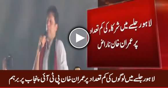 Imran Khan Angry on PTI Punjab Leadership For Flop Jalsa in NA 120