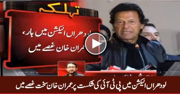 Imran Khan Angry on PTI's Defeat in NA-154 Lodhran By-Election