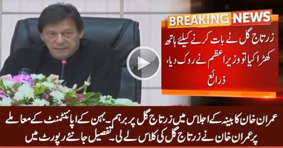 Imran Khan Angry on Zartaj Gul in Cabinet Meeting on Her Sister's Appointment Issue