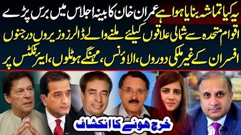 Imran Khan angry, UN Funds Used to buy air tickets, hotels & TA/DA for ministers / babus - Rauf Klasra