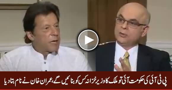 Imran Khan Announces the Name of PTI Govt's' Finance Minister