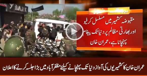 Imran Khan Announces to Hold Biggest Rally in Muzaffarabad To Support Kashmiris