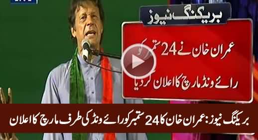 Imran Khan Announces to March Towards Raiwind on 24th September