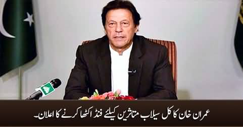 Imran Khan announces to raise funds for flood victims tomorrow