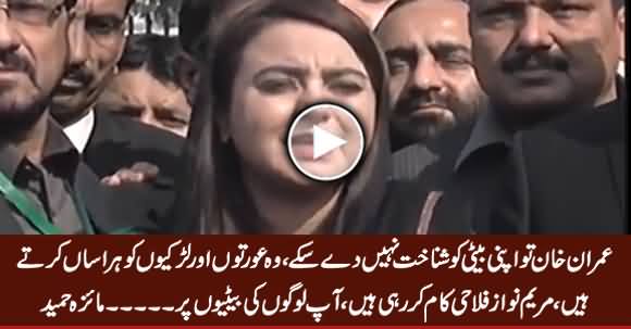 Imran Khan Apni Baiti Ko Shanakht Nahi De Sake, Wo Larkiyon Ko Harasan Karte Hain - Maiza Hameed