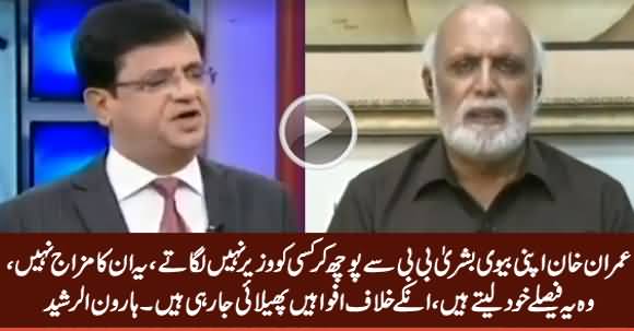 Imran Khan Apni Biwi Se Poch Ker Wazir Nahi Lagate - Haroon Rasheed