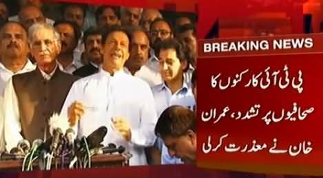 Imran Khan Apologizes to Media For What Happened in Islamabad