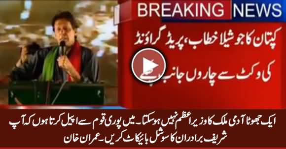 Imran Khan Appeals The Nation To Socially Boycott Sharif Brothers