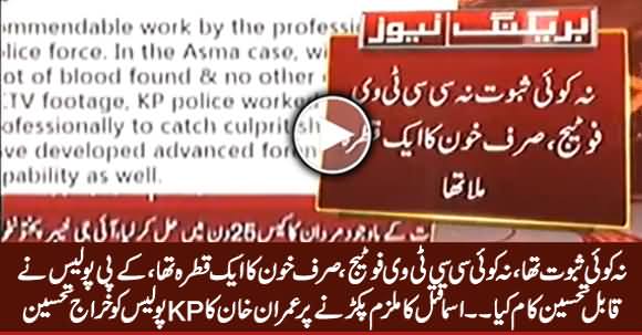 Imran Khan Appreciates KPK Police For Resolving Asma Case