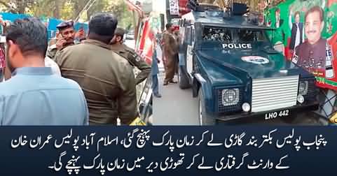Imran Khan arrest warrants: Punjab Police reached Zaman Park with an armored vehicle