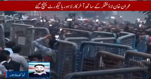 Imran Khan arrives Lahore High Court, live coverage of Imran Khan's appearance
