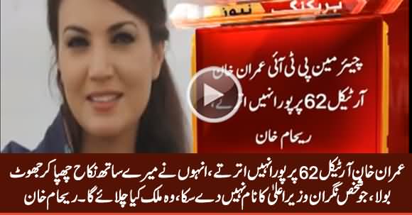 Imran Khan Article 62 Per Pora Nahi Utarte, Unhon Ne Mere Sath Nikah Chupa Ker Jhot Bola - Reham Khan