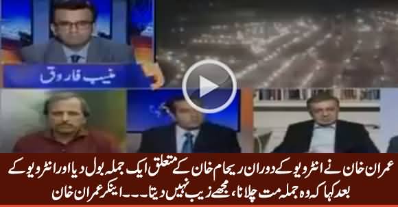 Imran Khan Asked Me To Remove A Sentence About Reham Khan After Interview - Anchor Imran Khan