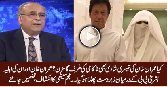 Imran Khan Aur Bushra Bibi Mein Zabardast Jhagra Ho Gaya - Najam Sethi