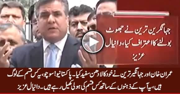 Imran Khan Aur Jahangir Tareen Ne Khud Kala Dhan Safaid Kia - Daniyal Aziz