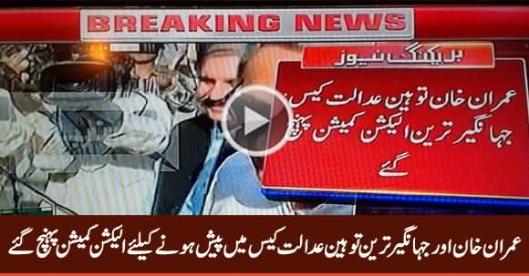 Imran Khan Aur Jahangir Tareen Paishi Ke Liye Election Commission Pahunch Gaye