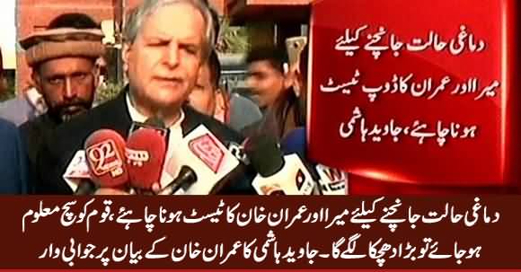 Imran Khan Aur Mera Dimaghi Test Kia Jaye, Qaum Ko Sach Pata Chala Tu Jhatka Lage Ga - Javed Hashmi