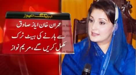 Imran Khan Ayaz Sadiq Se Haarne Ki Hat-Trick Mukamal Karein Ge - Maryam Nawaz