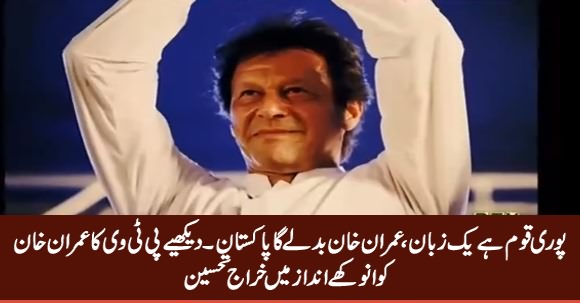 Imran Khan Badle Ga Pakistan- Tribute To Imran Khan By PTV News