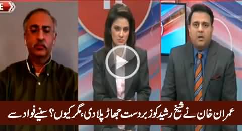 Imran Khan Badly Insulted Sheikh Rasheed, But Why? Fawad Chaudhry Reveals