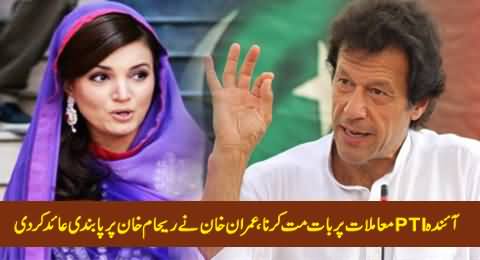 Imran Khan Banned Reham Khan From Commenting on PTI Matters in Media