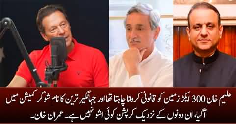 Imran Khan bashes his old friends Jahangir Tareen and Aleem Khan