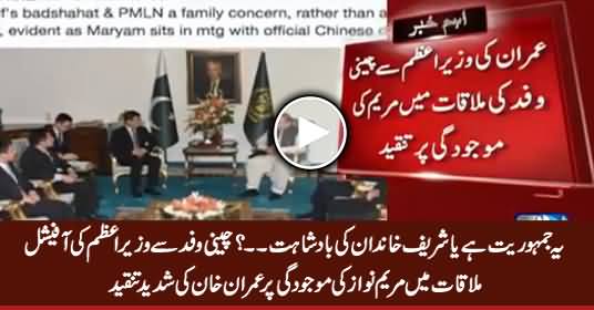 Imran Khan Bashes Nawaz Sharif on Maryam Nawaz's Presence in Official Meeting
