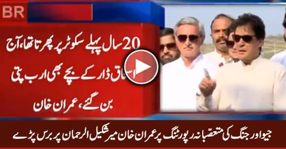Imran Khan Bashing Mir Shakeel ur Rehman on Biased Reporting of Geo & Jang
