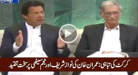 Imran Khan Bashing Nawaz Sharif & Najam Sethi on Destroying Cricket