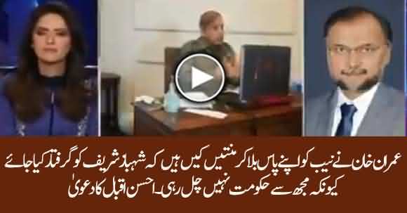 Imran Khan Begged NAB To Arrest Shehbaz Sharif - Ahsan Iqbal Claims