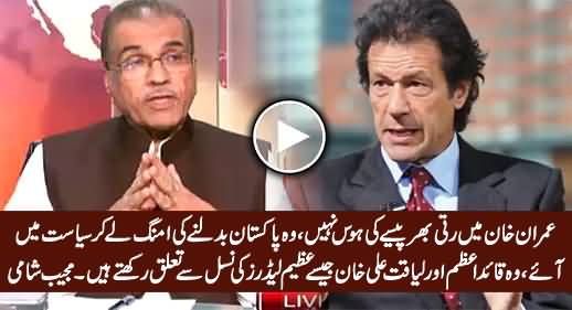 Imran Khan Belongs To Leaders Like Quaid-e-Azam & Liaquat Ali Khan - Mujeeb ur Rehman Shami