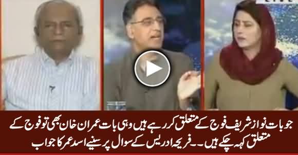 Imran Khan bhi Tu Fauj Per Tanqeed Karte Rahe - Fareeha Idrees Asked Asad Umar