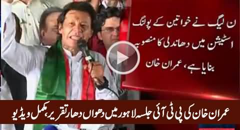 Imran Khan Blasting Speech (Complete) in PTI Jalsa Lahore - 4th October 2015