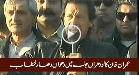 Imran Khan Blasting Speech In Lodhran On Jahangir Tareen Victory – 24th December 2015