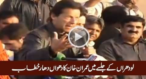 Imran Khan Blasting Speech in PTI Jalsa Lodhran – 15th December 2015